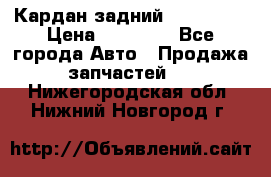 Кардан задний Acura MDX › Цена ­ 10 000 - Все города Авто » Продажа запчастей   . Нижегородская обл.,Нижний Новгород г.